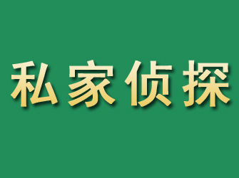 郸城市私家正规侦探